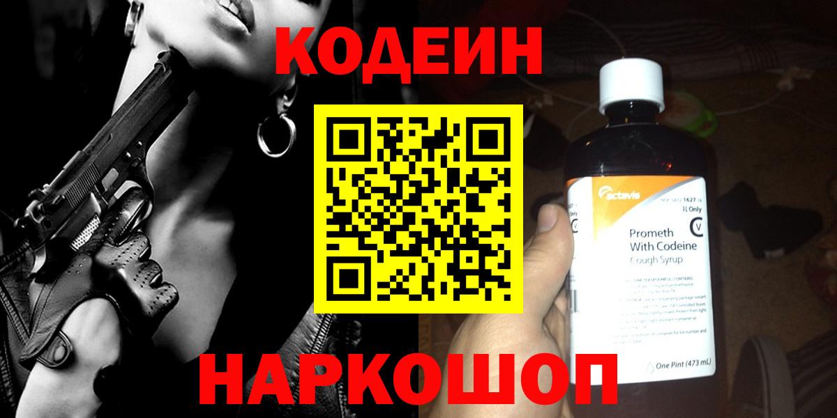 Новошахтинск  Кодеиновый сироп Lean Purple Drank  Кодеин напиток Lean (лин)  Вход с VPN 